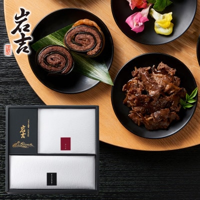 岩吉　国産牛の牛しぐれ・黒毛和牛昆布巻　詰め合わせ