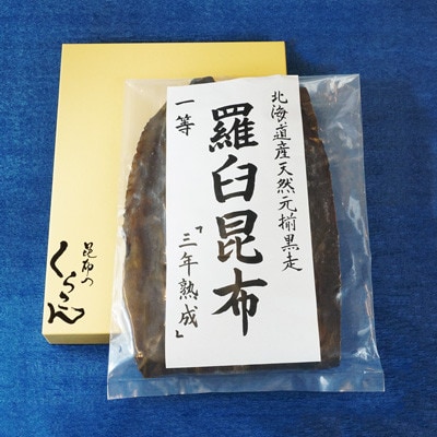 北海道天然黒走元揃 羅臼 昆布 一等 『三年熟成』