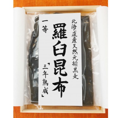 北海道天然黒走元揃 羅臼 昆布 一等 『三年熟成』
