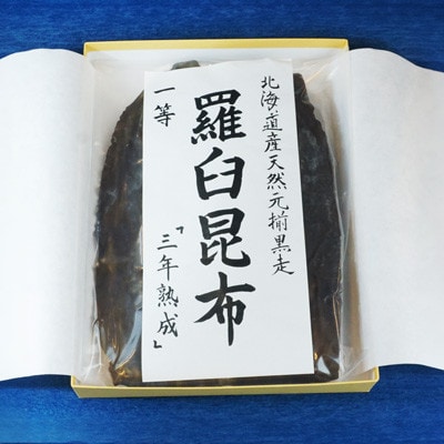 北海道天然黒走元揃 羅臼 昆布 一等 『三年熟成』