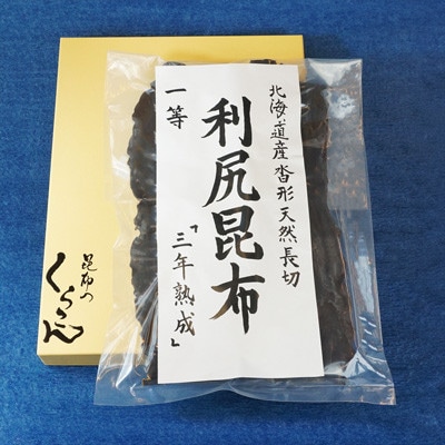 北海道産沓形天然長切 利尻 昆布 一等 『三年熟成』