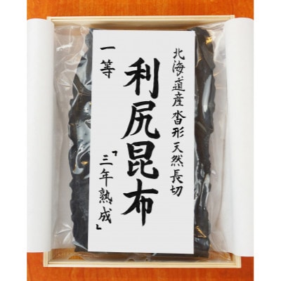 北海道産沓形天然長切 利尻 昆布 一等 『三年熟成』