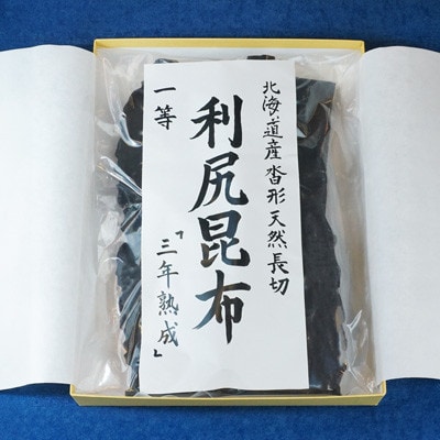北海道産沓形天然長切 利尻 昆布 一等 『三年熟成』