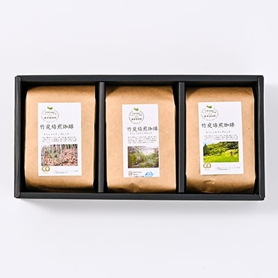 森をまもるコーヒー!竹炭焙煎珈琲　3袋セット(粉)