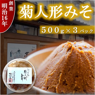 ひらかたの味　菊人形みそ(500g×3)