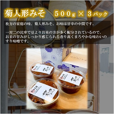 ひらかたの味　菊人形みそ(500g×3)