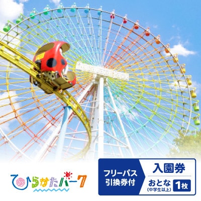 ひらかたパーク　フリーパス引換券付入園券　おとな(中学生以上)1枚【2027年3月31日迄】