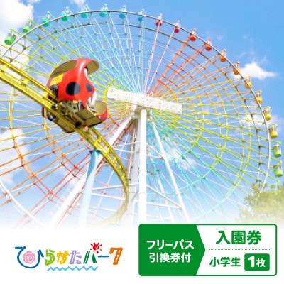 ひらかたパーク　フリーパス引換券付入園券　小学生1枚【2027年3月31日迄】