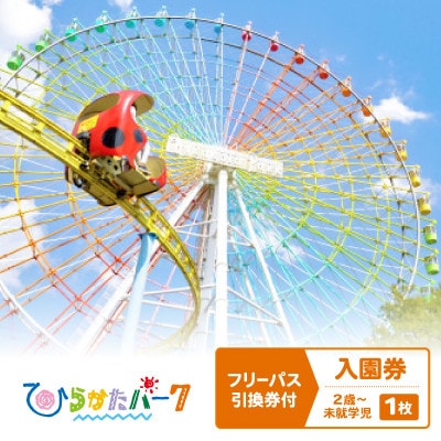 ひらかたパーク　フリーパス引換券付入園券　キッズ(2歳～未就学児)1枚【2027年3月31日迄】