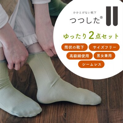 つつしたゆったり2点セット