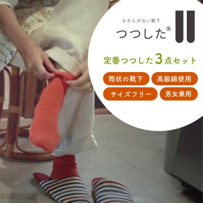 定番つつした3点セット