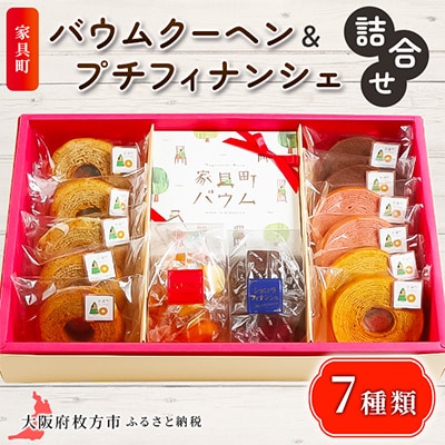 家具町バウムクーヘン&プチフィナンシェ詰合せ