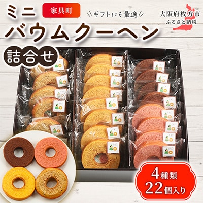 家具町ミニバウムクーヘン詰合せ