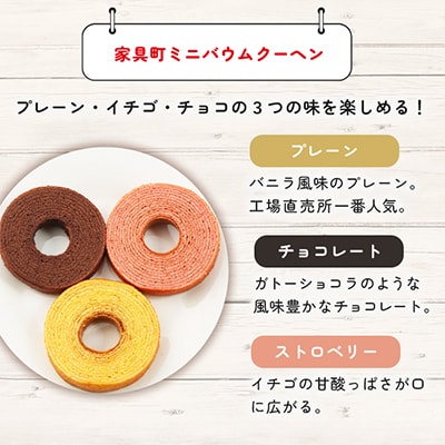 家具町ミニバウムクーヘン詰合せ