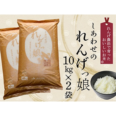 しあわせのれんげっ娘  (精米) 10kg×2本