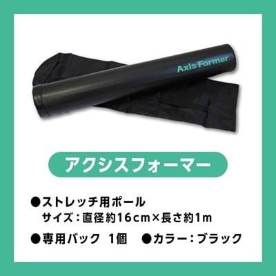 ストレッチ ポール アクシスフォーマー (ブラック)