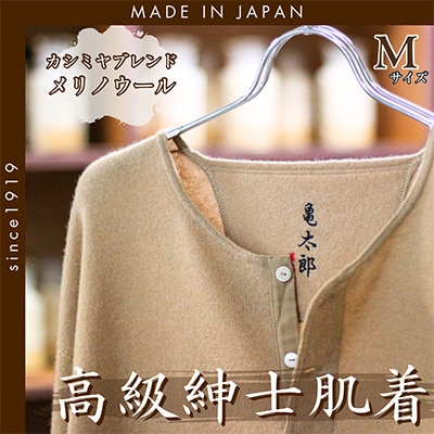 CAMETARO カシミヤブレンド・メリノウール　紳士肌着　上下セット　キャメル　Mサイズ