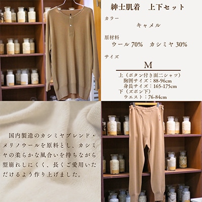 CAMETARO カシミヤブレンド・メリノウール　紳士肌着　上下セット　キャメル　Mサイズ