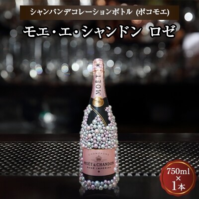 シャンパン オリジナル デコレーションボトル (ポコモエ) 750ml 1本