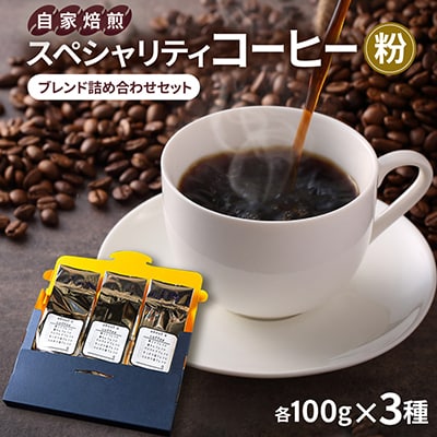 自家焙煎スペシャリティコーヒー　ブレンド詰め合わせセット　(粉)
