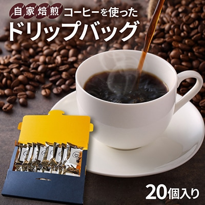 自家焙煎コーヒーを使ったドリップバッグ　20個