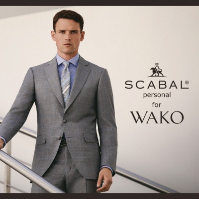 銀座・和光 SCABAL Personal for WAKO パターンオーダーメードスーツ