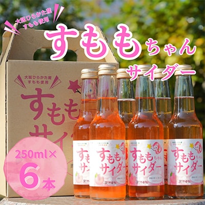 大阪府ひらかた産　すもも使用　すももちゃんサイダー(250ml)　6本