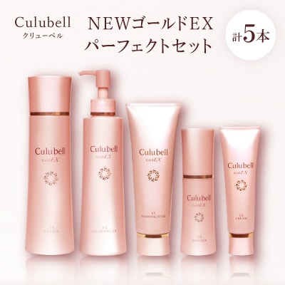 クリューベルNEWゴールドEXパーフェクトセット