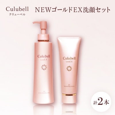 クリューベル NEWゴールドEX 洗顔セット