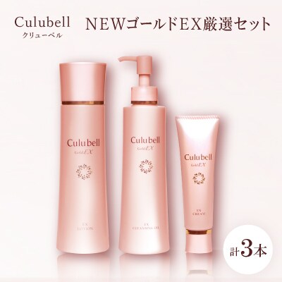 クリューベル NEWゴールドEX 厳選セット