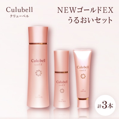 クリューベル NEWゴールドEX うるおいセット
