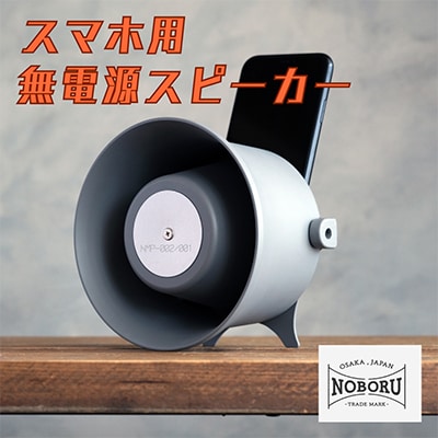 MADE IN OSAKA スマホ用無電源スピーカー「拡音器」NMP-012