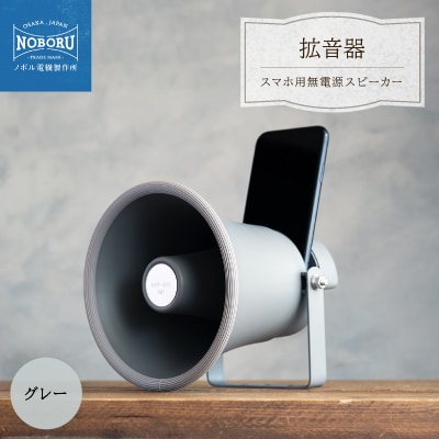 MADE IN OSAKA スマホ用無電源スピーカー「拡音器」NMP-011