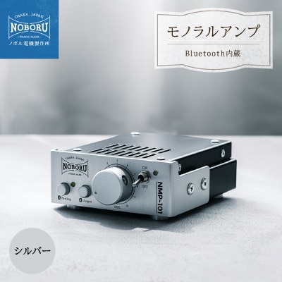 Bluetooth内蔵1Wモノラルアンプ　シルバー　NMP-101