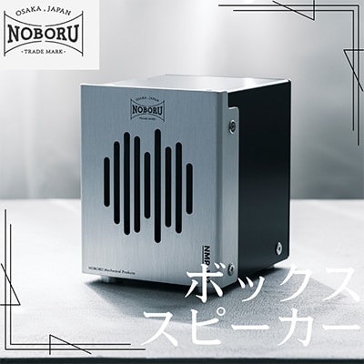 金属製ボックススピーカー　シルバー　NMP-102