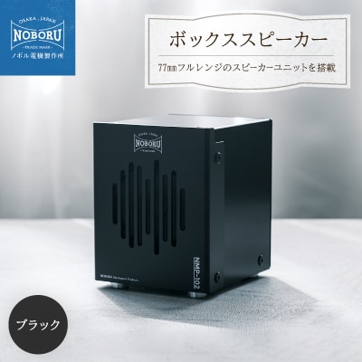 金属製ボックススピーカー　ブラック　NMP-102B