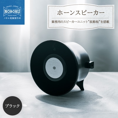 金属製ホーンスピーカー　NMP-103