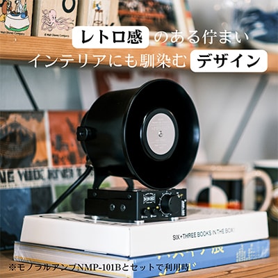 金属製ホーンスピーカー　NMP-103