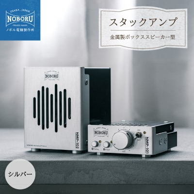 スタックアンプ/金属製ボックススピーカー型(シルバー)NMP-1A2A | ふるさと納税のお礼品