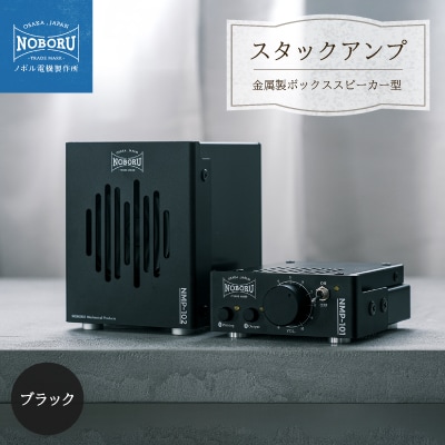 スタックアンプ/金属製ボックススピーカー型(ブラック)NMP-1B2B