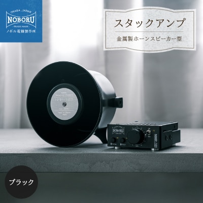 スタックアンプ/金属製ホーンスピーカー型(ブラック)NMP-1B3B