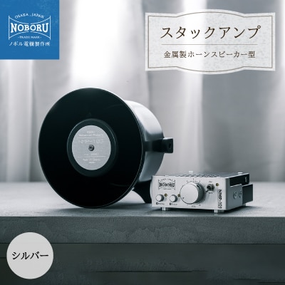 スタックアンプ/金属製ホーンスピーカー型(シルバー)NMP-1A3B