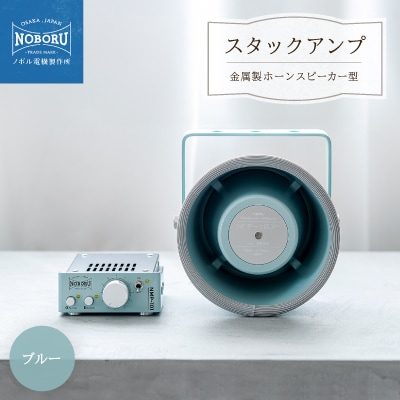 スタックアンプ/金属製ホーンスピーカー型(ブルー)NMP-1M3M