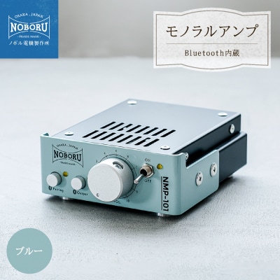 Bluetooth内蔵1Wモノラルアンプ　ブルー　NMP-101M