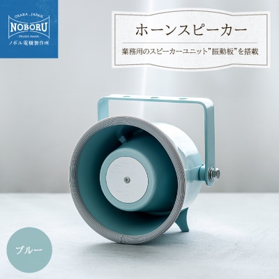 金属製ホーンスピーカー　NMP-103M