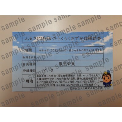 らくらくおでかけ補助券(限定)