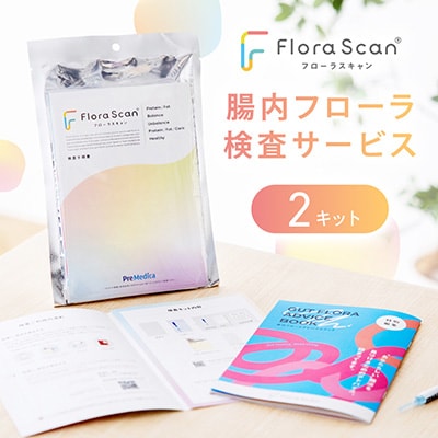 【2回受検セット】  腸内フローラ 検査 サービス 「Flora Scan(R)」