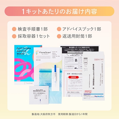 【2回受検セット】  腸内フローラ 検査 サービス 「Flora Scan(R)」