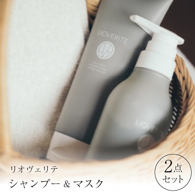リオヴェリテ シャンプー&マスク 2点セット