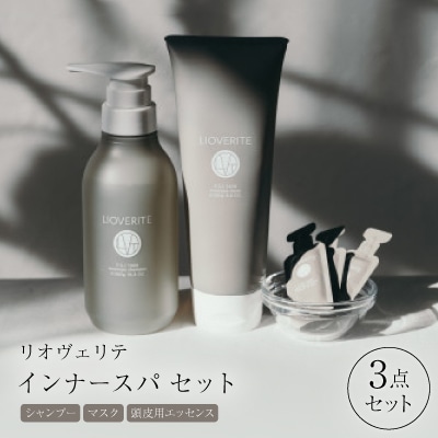 リオヴェリテ インナースパ 3点セット( シャンプー&マスク&頭皮用エッセンス)